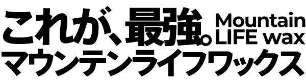 これが最強。マウンテンライフワックス Mountain LIFE wax